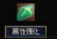 属性强化+晶石附魔界面