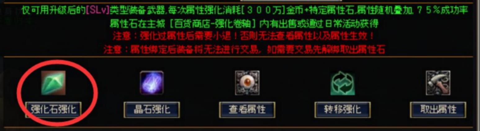 普通属性石强化图示1