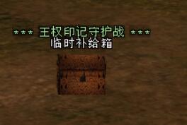 临时补给箱